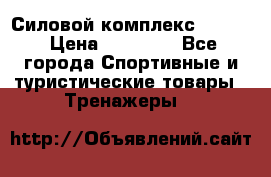 Силовой комплекс PARTAN › Цена ­ 56 890 - Все города Спортивные и туристические товары » Тренажеры   